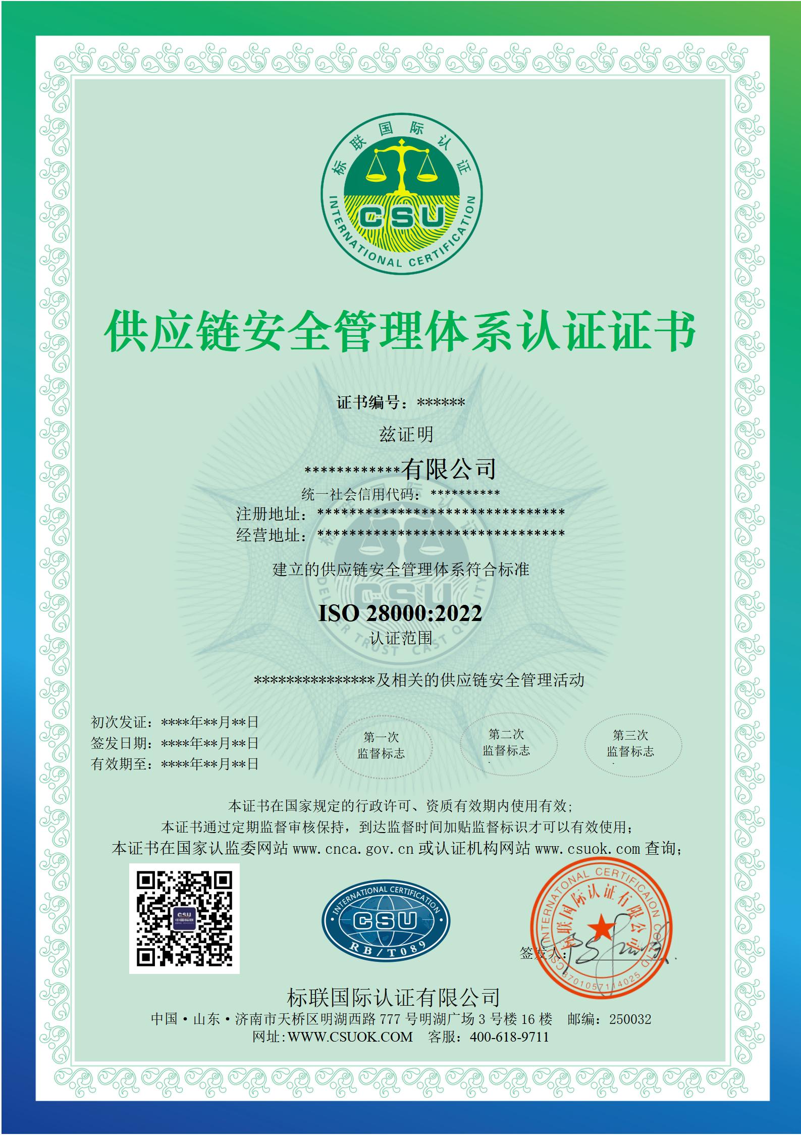 供应链安全管理体系认证证书样本
