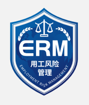 用工风险管理ERM解读：未签劳动合同满一年二倍工资的法律变更